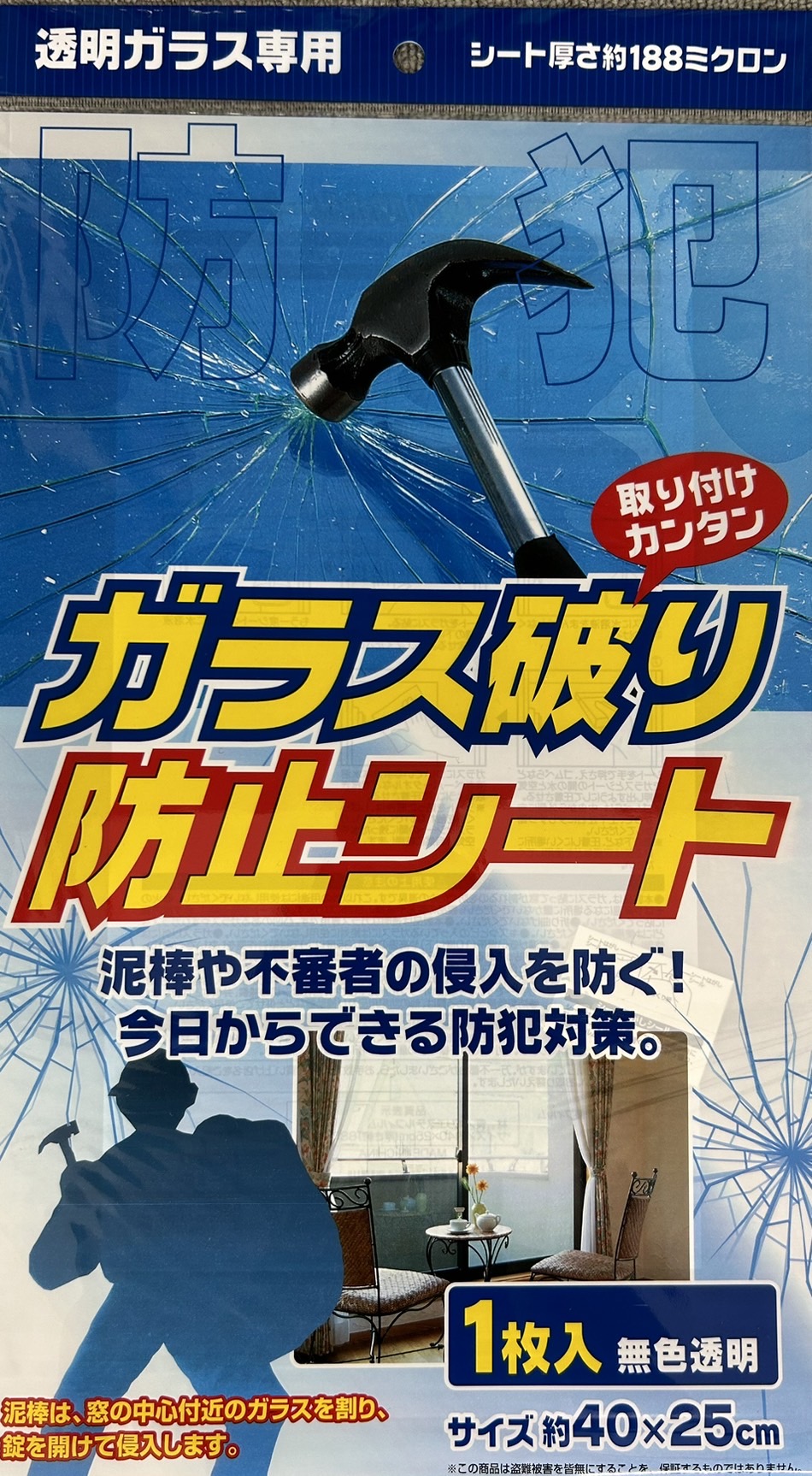 【取り付け簡単！防犯対策】ガラス破り防止シート